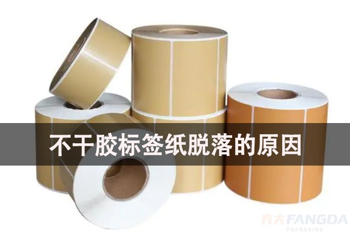 造成不干胶标签纸脱落、不粘的原因