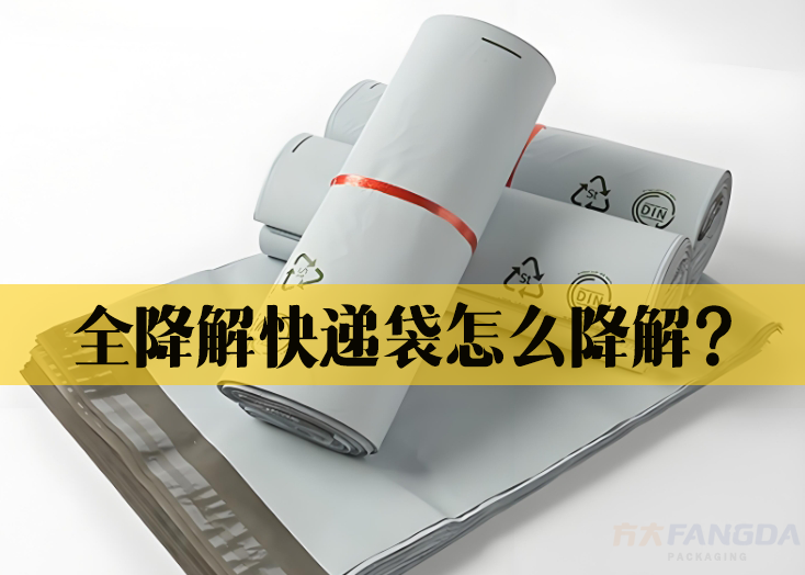 全降解快递袋怎么降解？