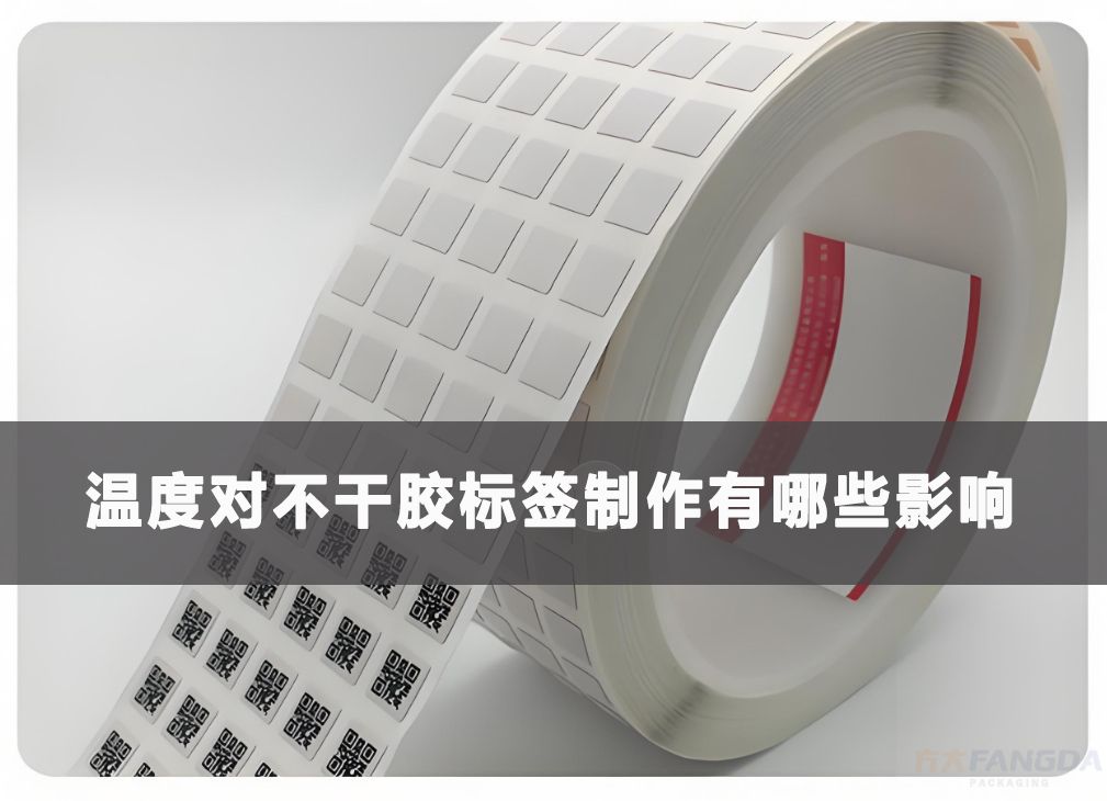 温度对不干胶标签制作有哪些影响？